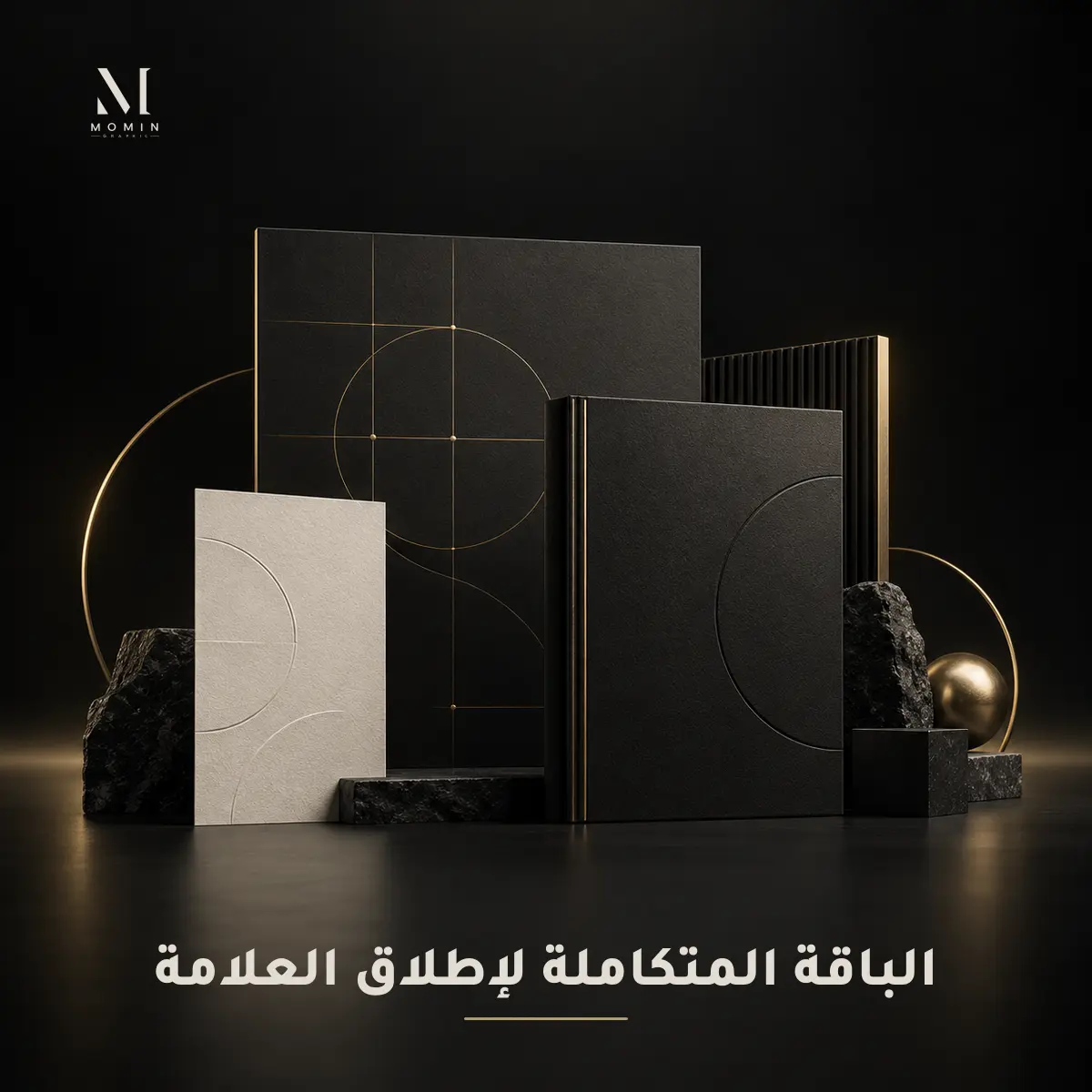 الباقة المتكاملة لإطلاق العلامة