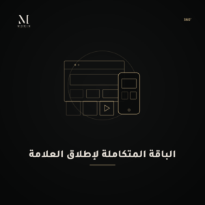 الباقة المتكاملة لإطلاق العلامة