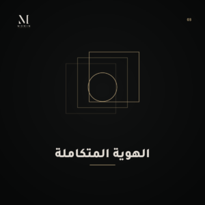 الهوية المتكاملة